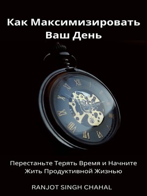 cover image of Как Максимизировать Ваш День